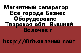 Магнитный сепаратор.  - Все города Бизнес » Оборудование   . Тверская обл.,Вышний Волочек г.